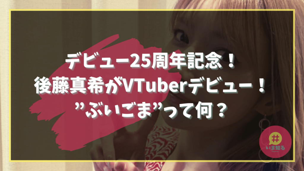 Maki Goto VTuber What is Buigoma?